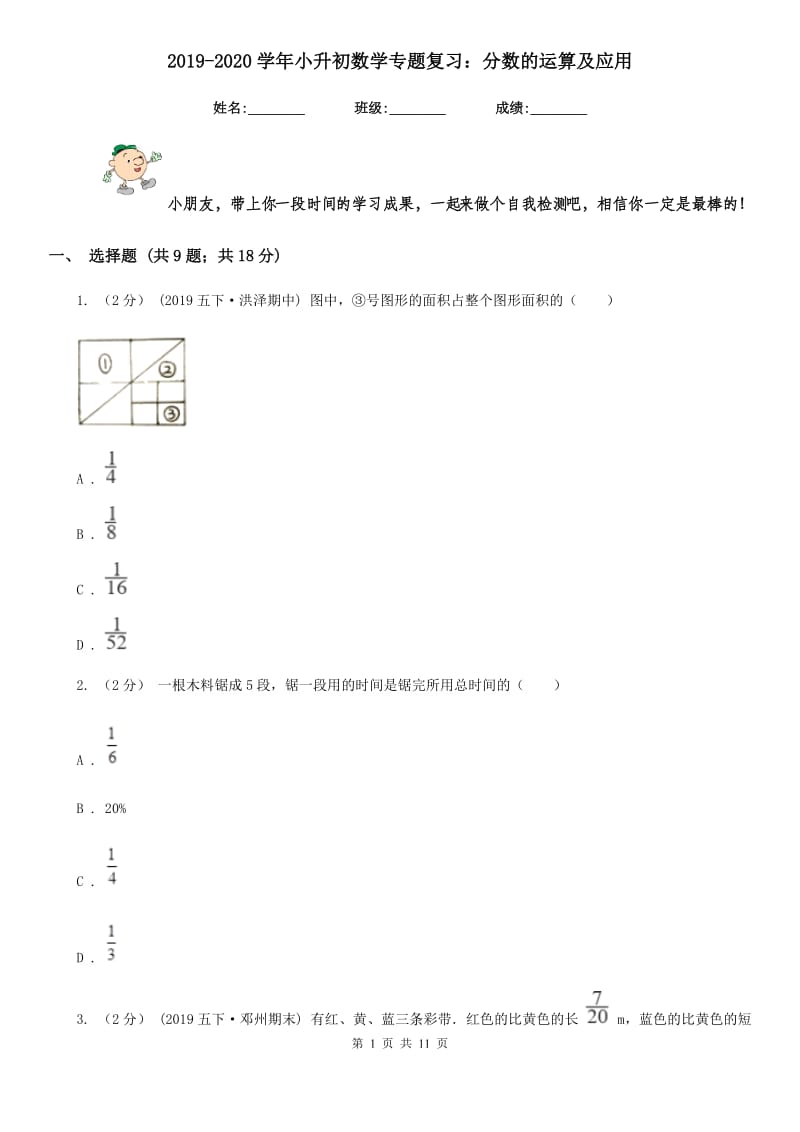 2019-2020学年小升初数学专题复习：分数的运算及应用_第1页