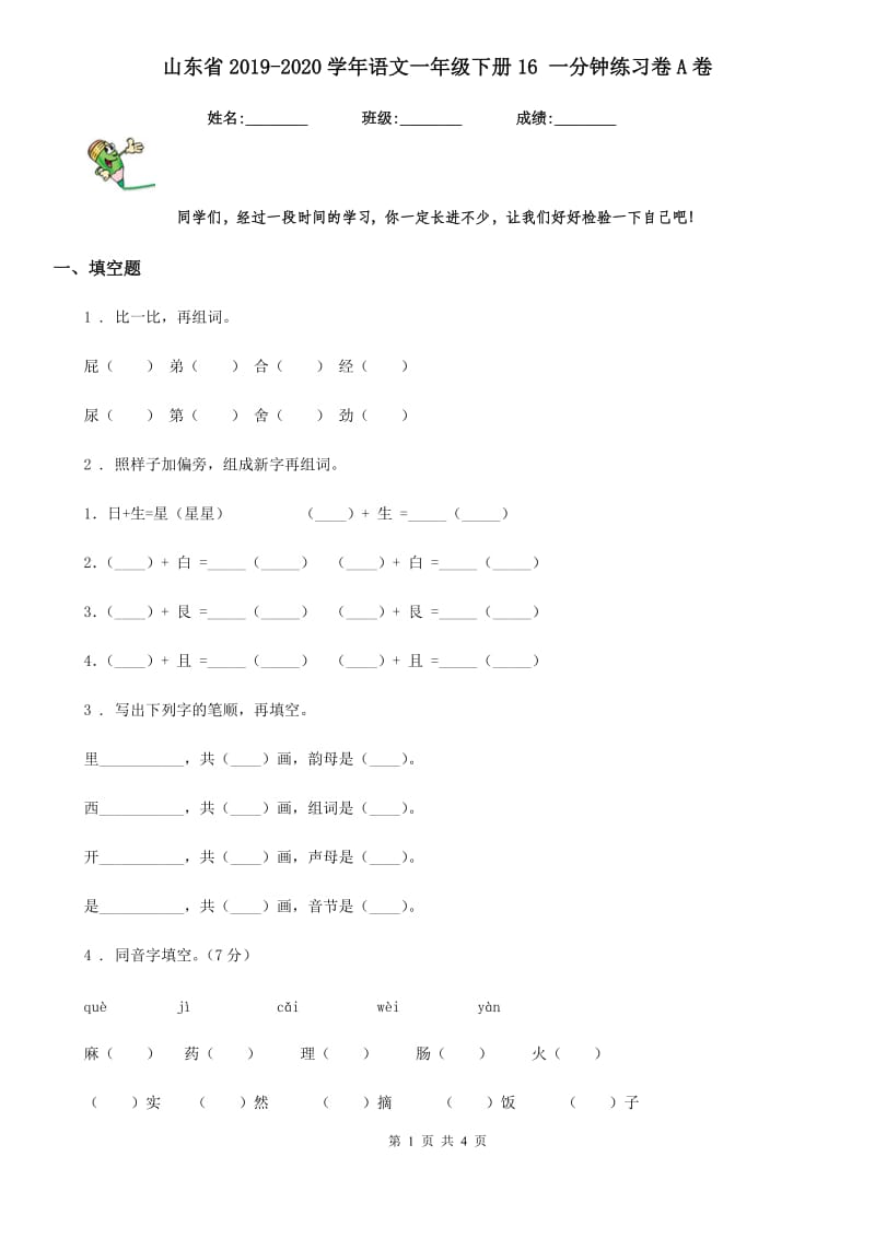 山东省2019-2020学年语文一年级下册16 一分钟练习卷A卷_第1页