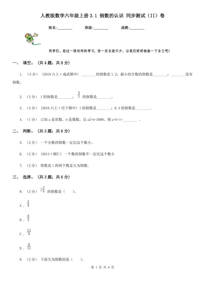 人教版数学六年级上册3.1 倒数的认识 同步测试（II）卷_第1页