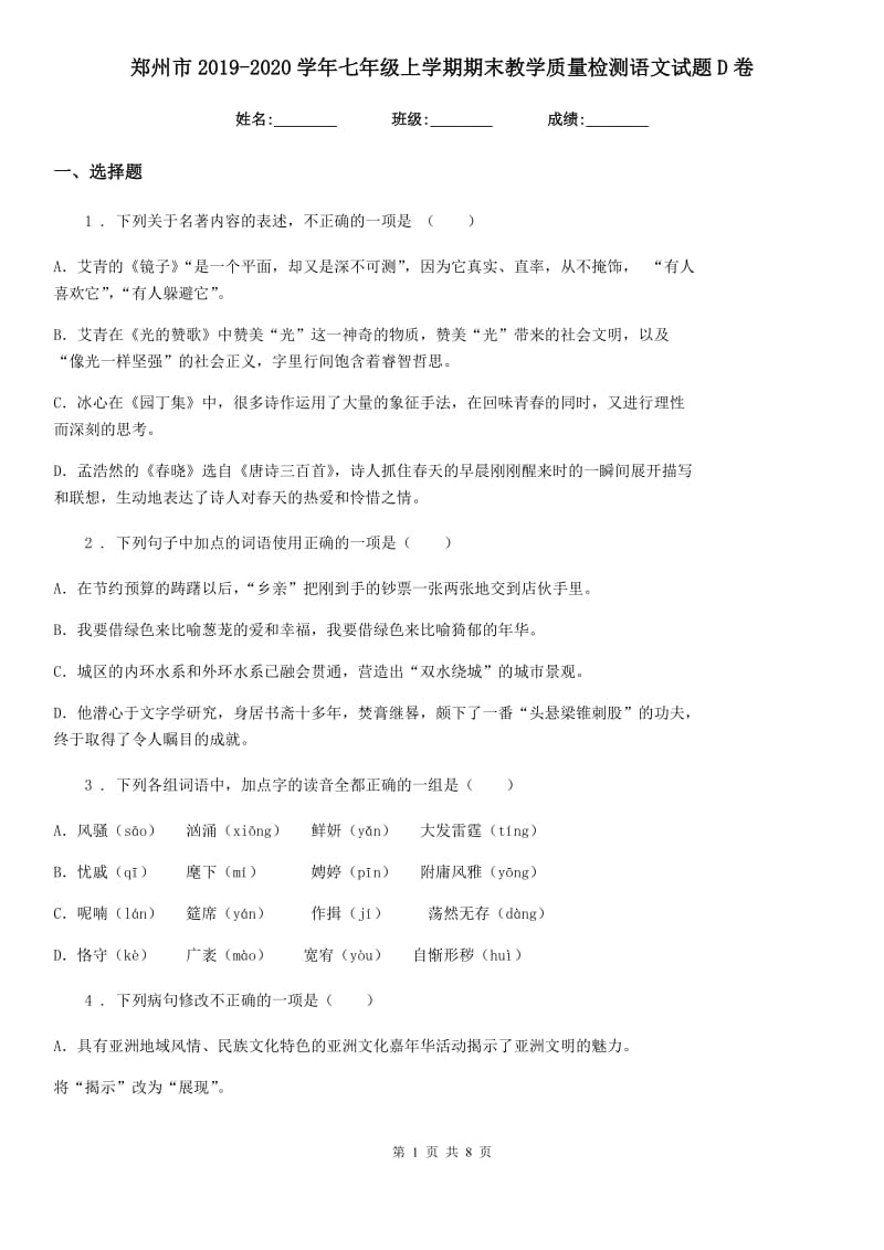 郑州市2019-2020学年七年级上学期期末教学质量检测语文试题D卷_第1页