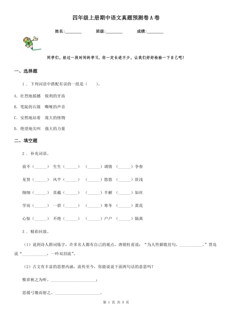 四年级上册期中语文真题预测卷A卷_第1页