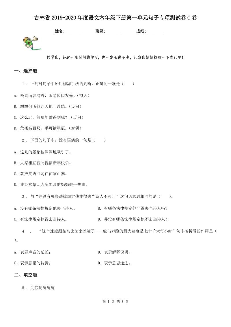 吉林省2019-2020年度语文六年级下册第一单元句子专项测试卷C卷_第1页