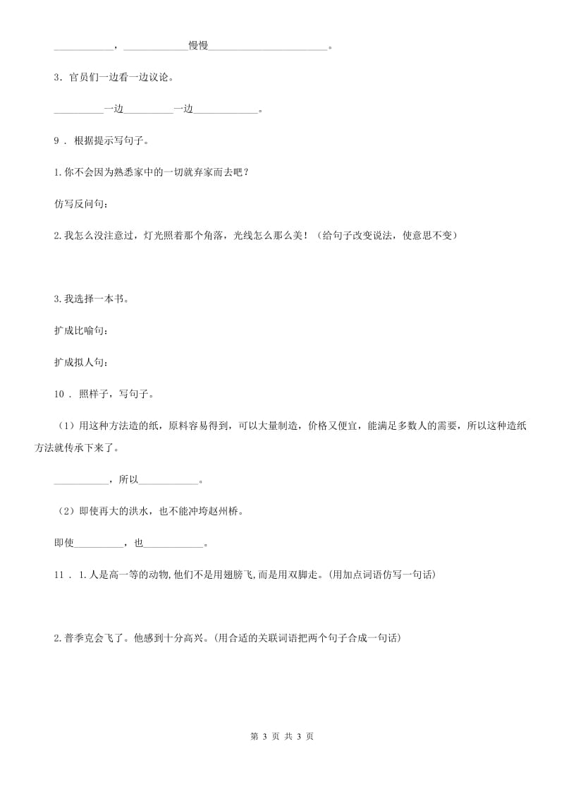吉林省2019-2020年度语文六年级下册第一单元句子专项测试卷C卷_第3页