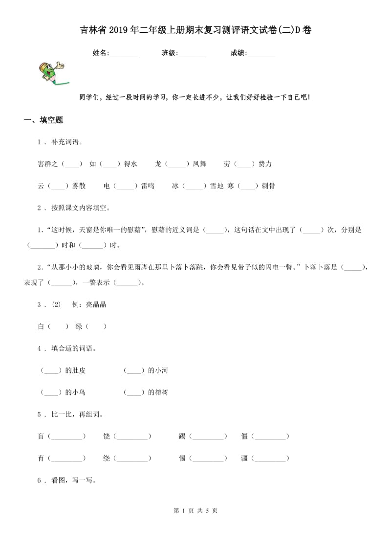 吉林省2019年二年级上册期末复习测评语文试卷(二)D卷_第1页