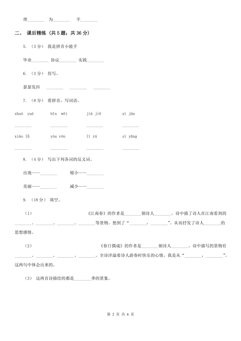 部编版2019-2020学年二年级下册语文课文6小毛虫同步练B卷_第2页