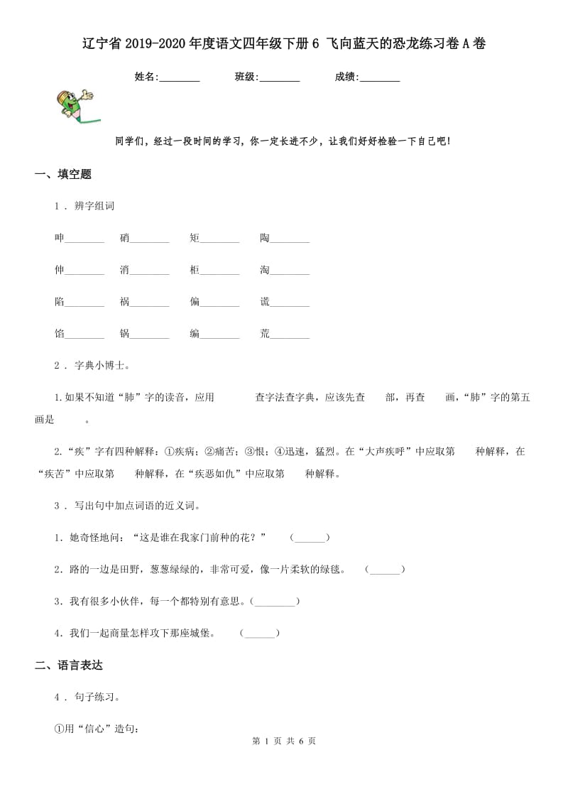 辽宁省2019-2020年度语文四年级下册6 飞向蓝天的恐龙练习卷A卷_第1页