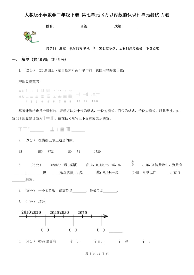 人教版小学数学二年级下册 第七单元《万以内数的认识》单元测试 A卷_第1页