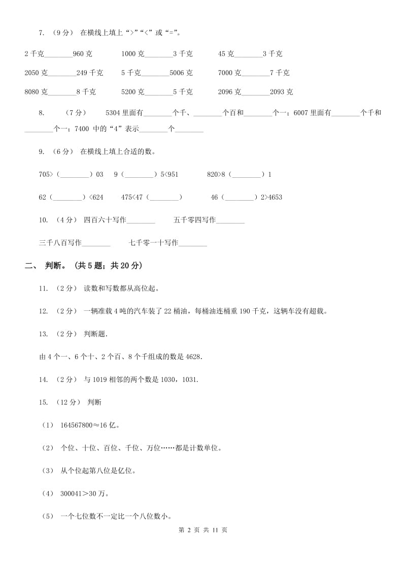 人教版小学数学二年级下册 第七单元《万以内数的认识》单元测试 A卷_第2页