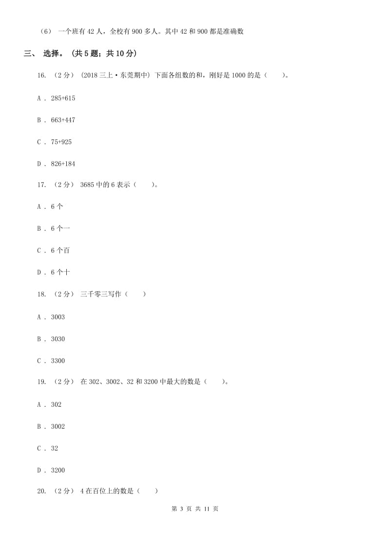 人教版小学数学二年级下册 第七单元《万以内数的认识》单元测试 A卷_第3页