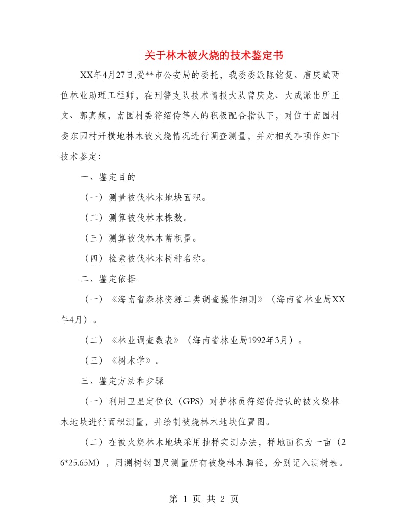 关于林木被火烧的技术鉴定书_第1页