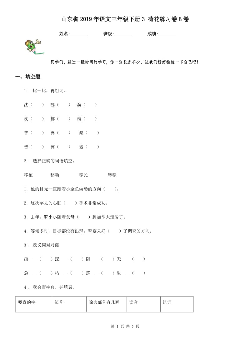 山东省2019年语文三年级下册3 荷花练习卷B卷_第1页