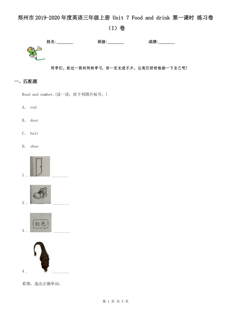 郑州市2019-2020年度英语三年级上册 Unit 7 Food and drink 第一课时 练习卷（I）卷_第1页