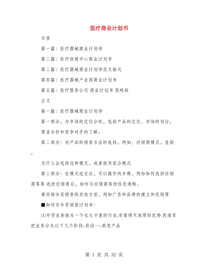 医疗商业计划书_第1页