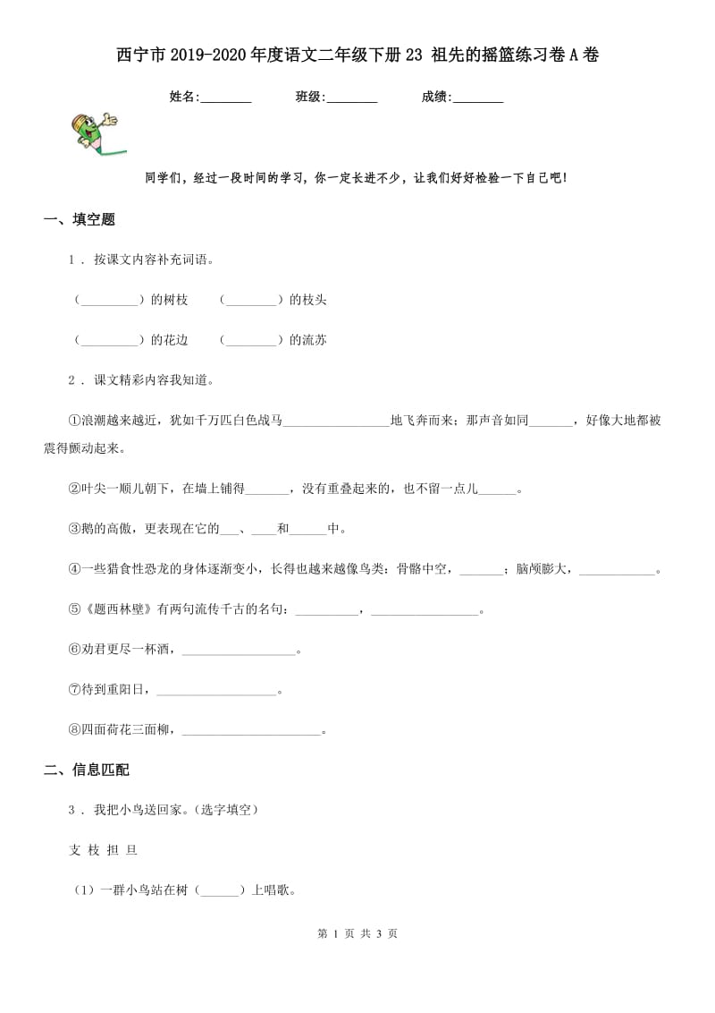 西宁市2019-2020年度语文二年级下册23 祖先的摇篮练习卷A卷_第1页