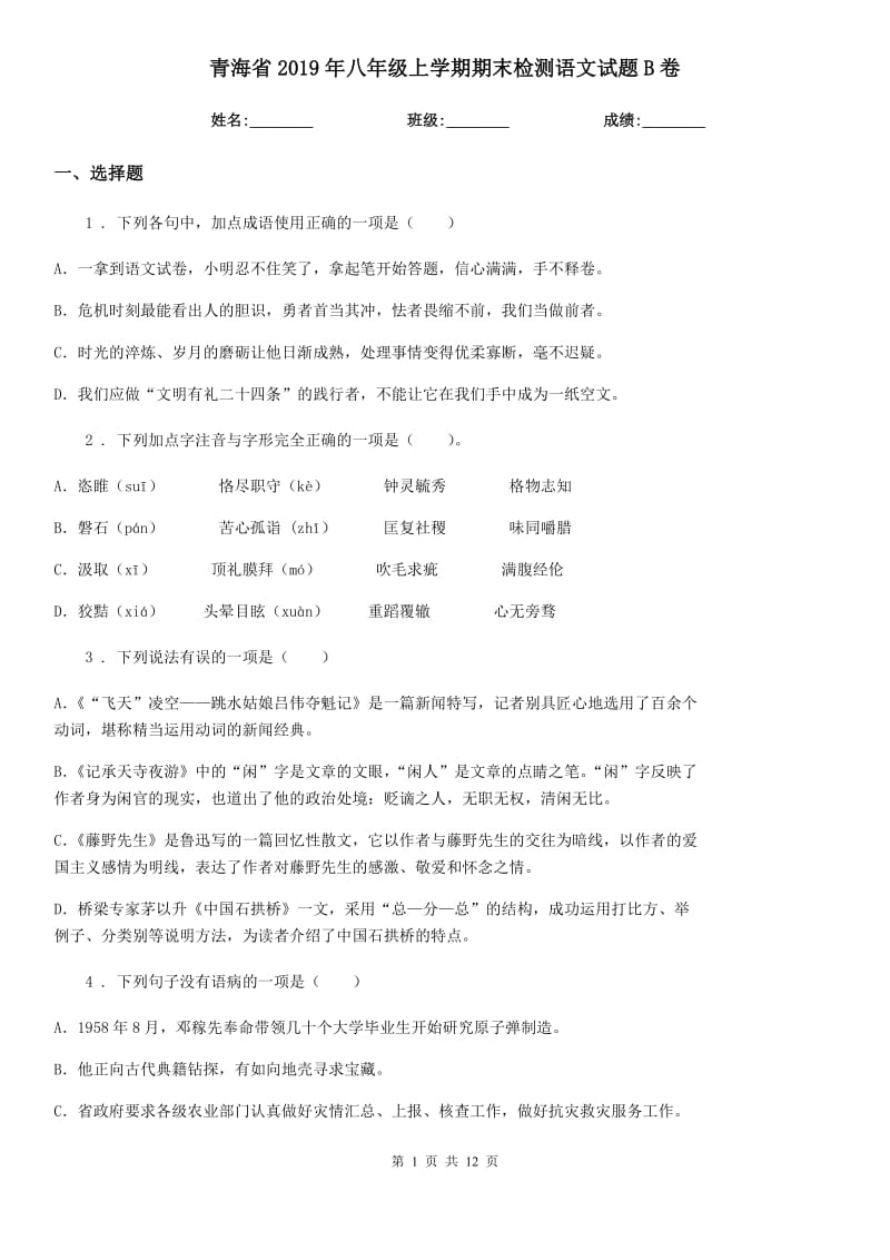青海省2019年八年级上学期期末检测语文试题B卷_第1页