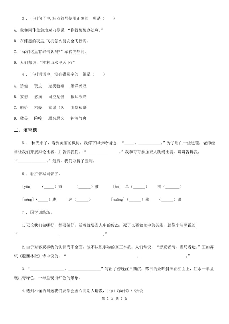 吉林省2020年语文六年级下册第一单元综合检测卷（II）卷_第2页