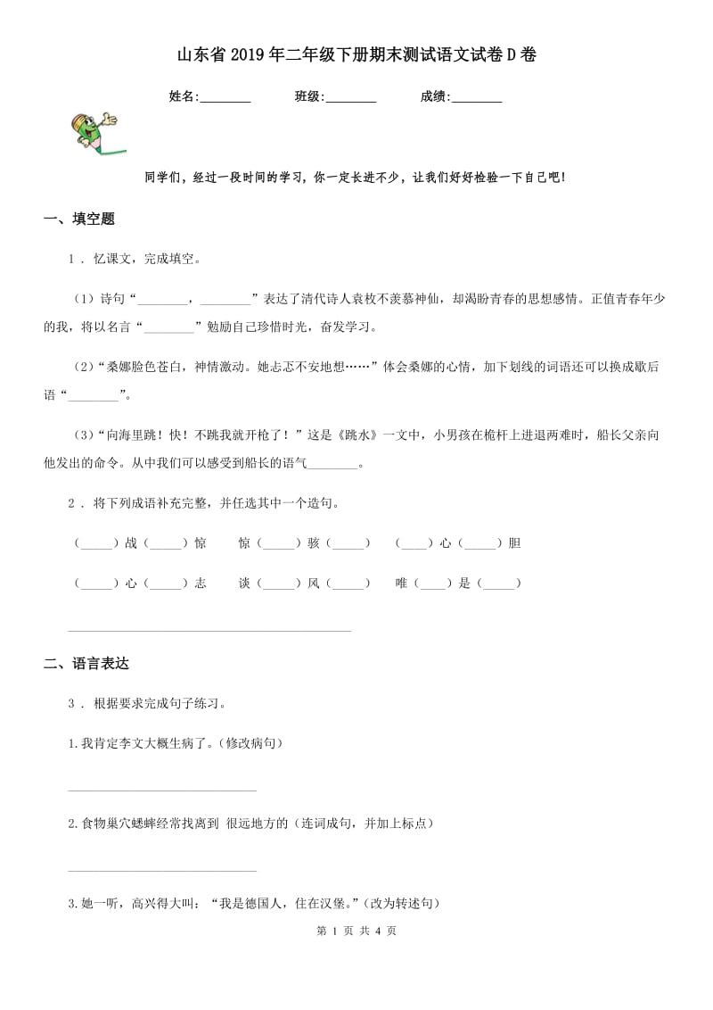 山东省2019年二年级下册期末测试语文试卷D卷_第1页