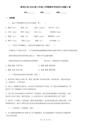 黑龙江省2020版八年级上学期期末考试语文试题A卷