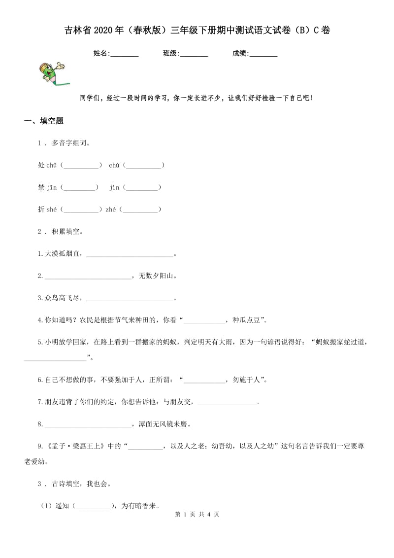 吉林省2020年（春秋版）三年级下册期中测试语文试卷（B）C卷_第1页