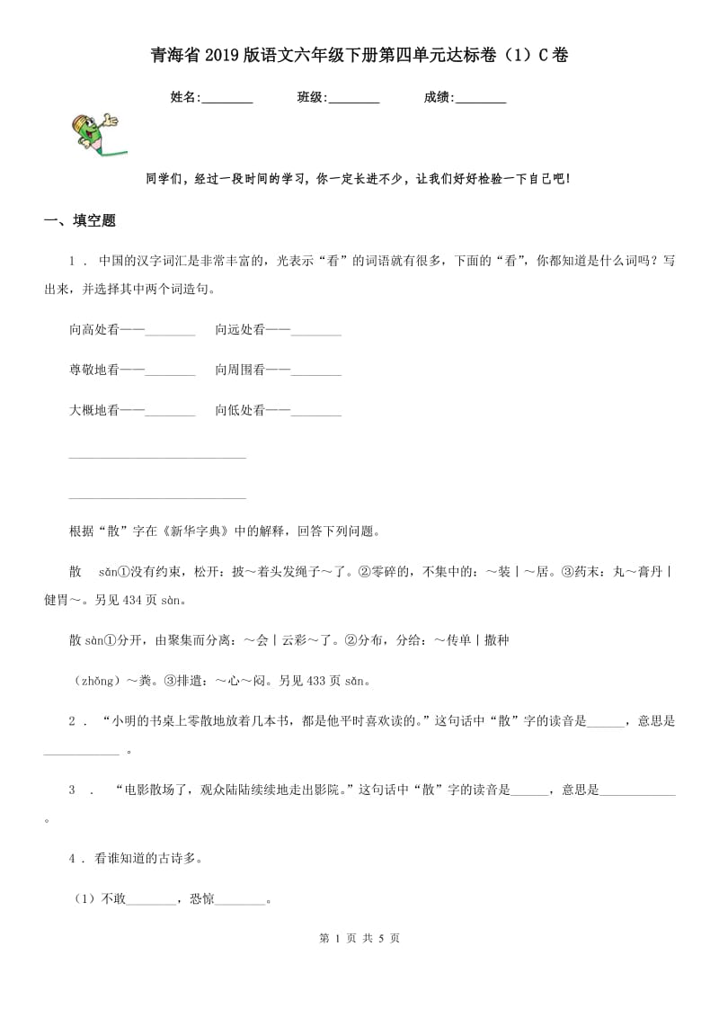 青海省2019版语文六年级下册第四单元达标卷（1）C卷_第1页