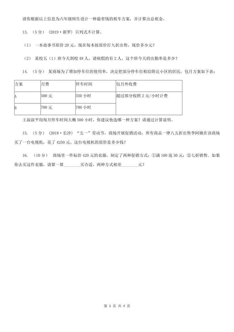 小学数学人教版六年级下册2.1折扣B卷_第3页