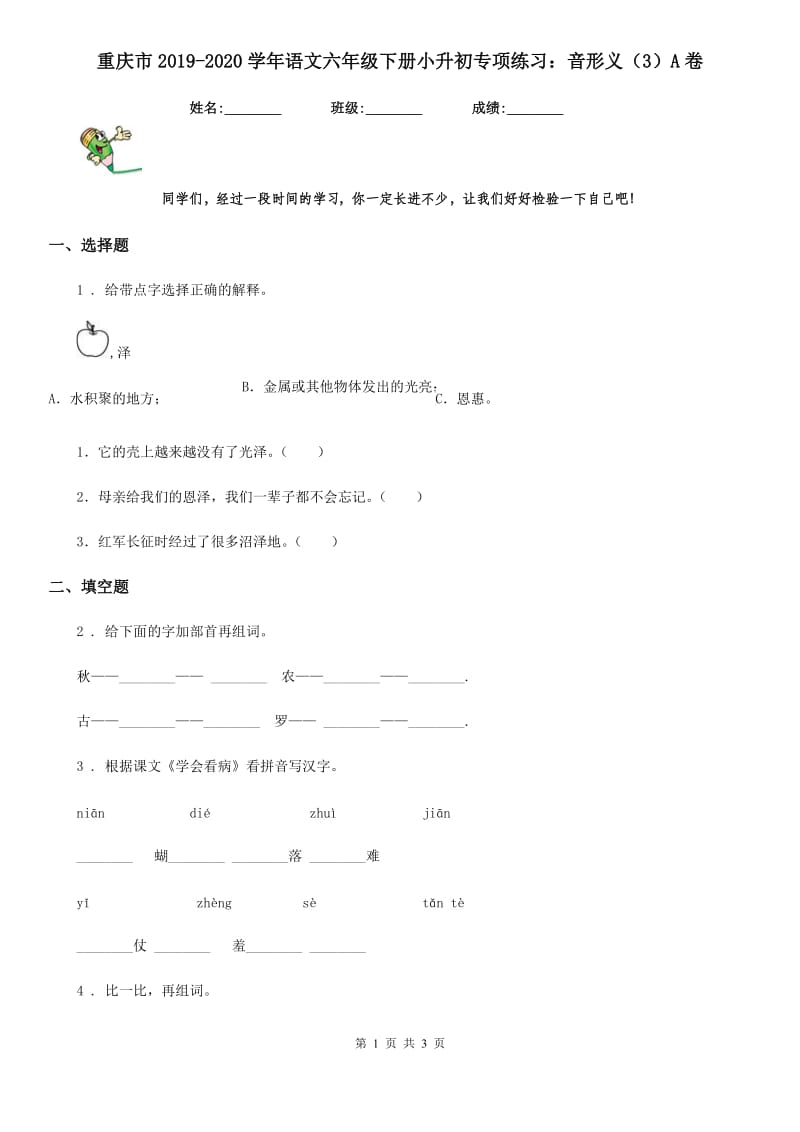 重庆市2019-2020学年语文六年级下册小升初专项练习：音形义（3）A卷_第1页