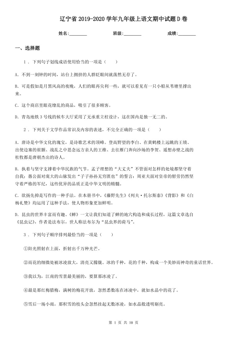 辽宁省2019-2020学年九年级上语文期中试题D卷_第1页