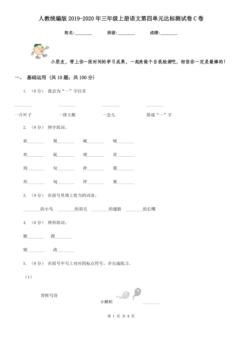 人教统编版2019-2020年三年级上册语文第四单元达标测试卷C卷_第1页