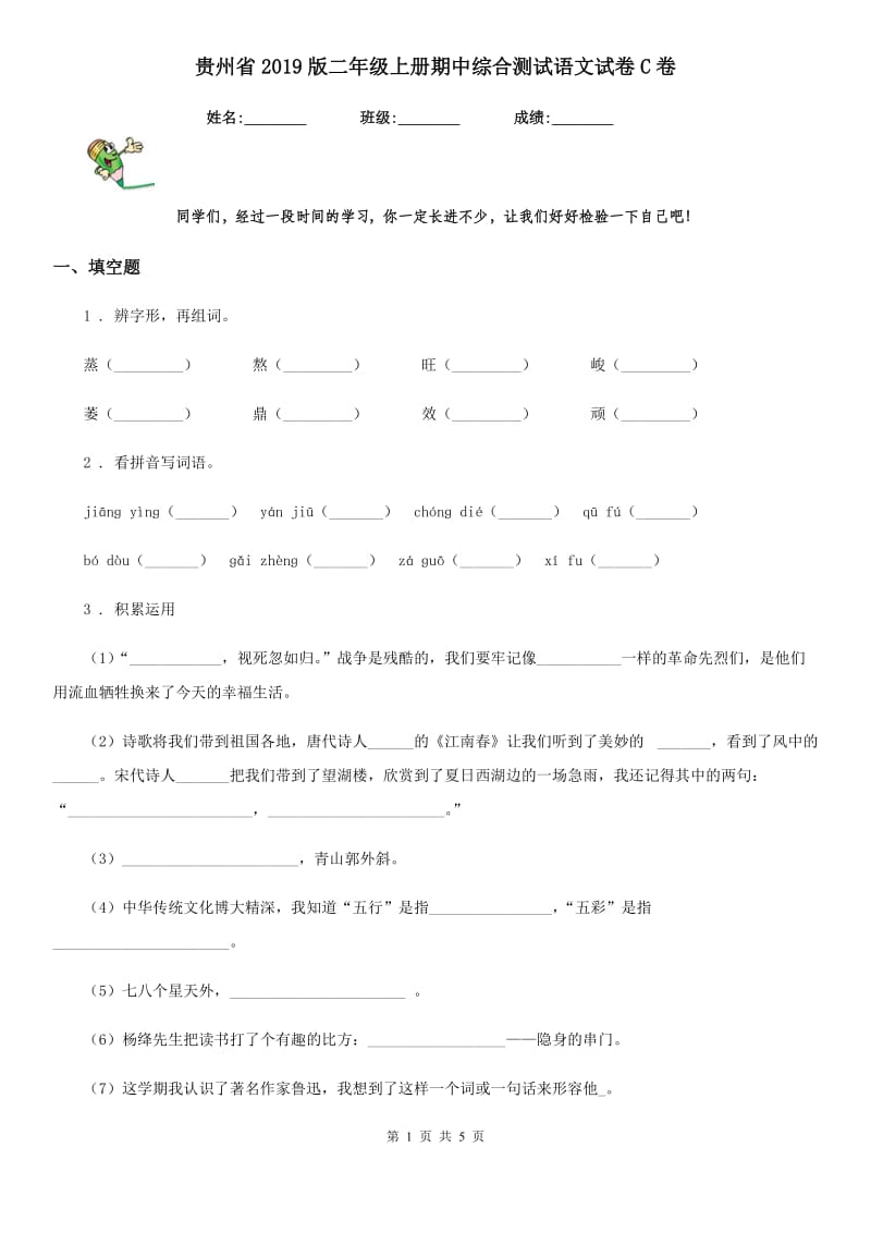 贵州省2019版二年级上册期中综合测试语文试卷C卷_第1页