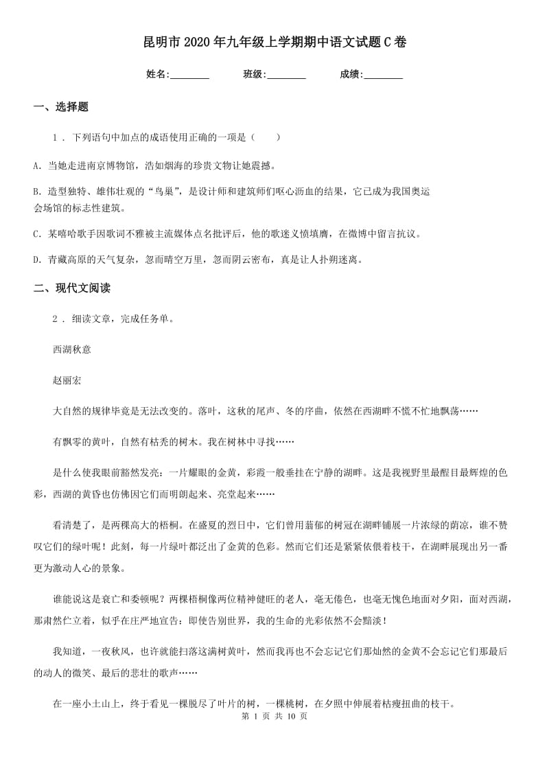 昆明市2020年九年级上学期期中语文试题C卷_第1页