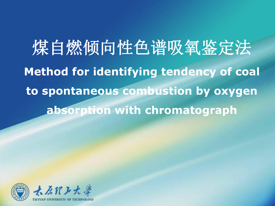 煤自燃倾向性色谱吸氧鉴定法_第1页