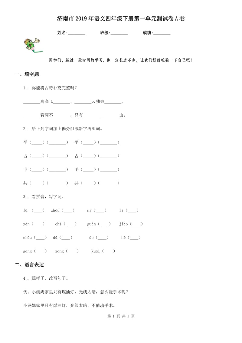 济南市2019年语文四年级下册第一单元测试卷A卷_第1页