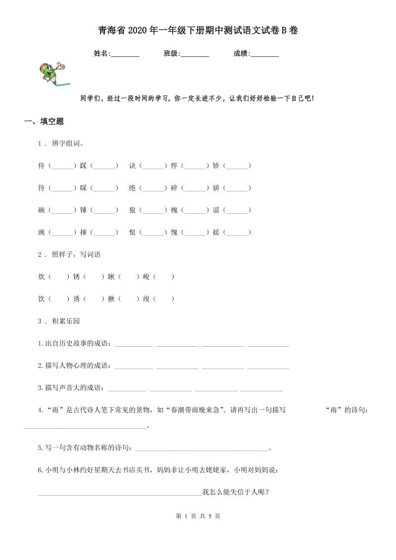 青海省2020年一年级下册期中测试语文试卷B卷_第1页