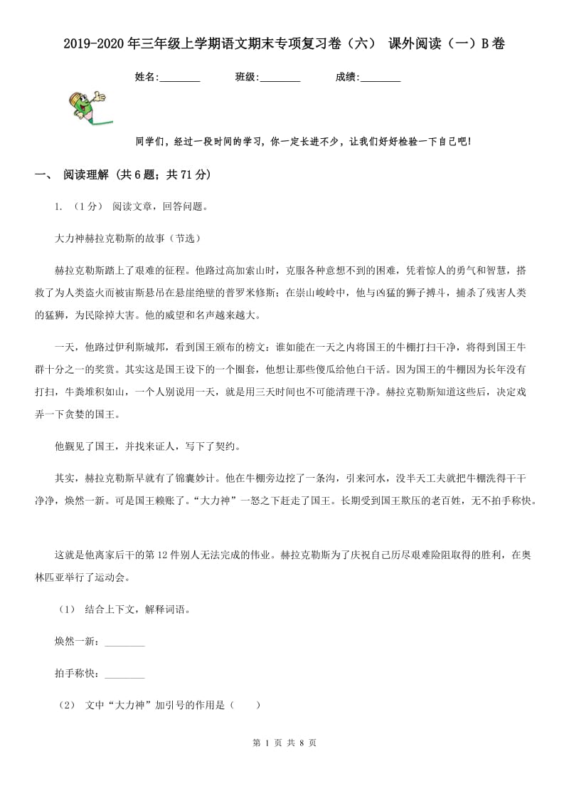 2019-2020年三年级上学期语文期末专项复习卷（六） 课外阅读（一）B卷_第1页