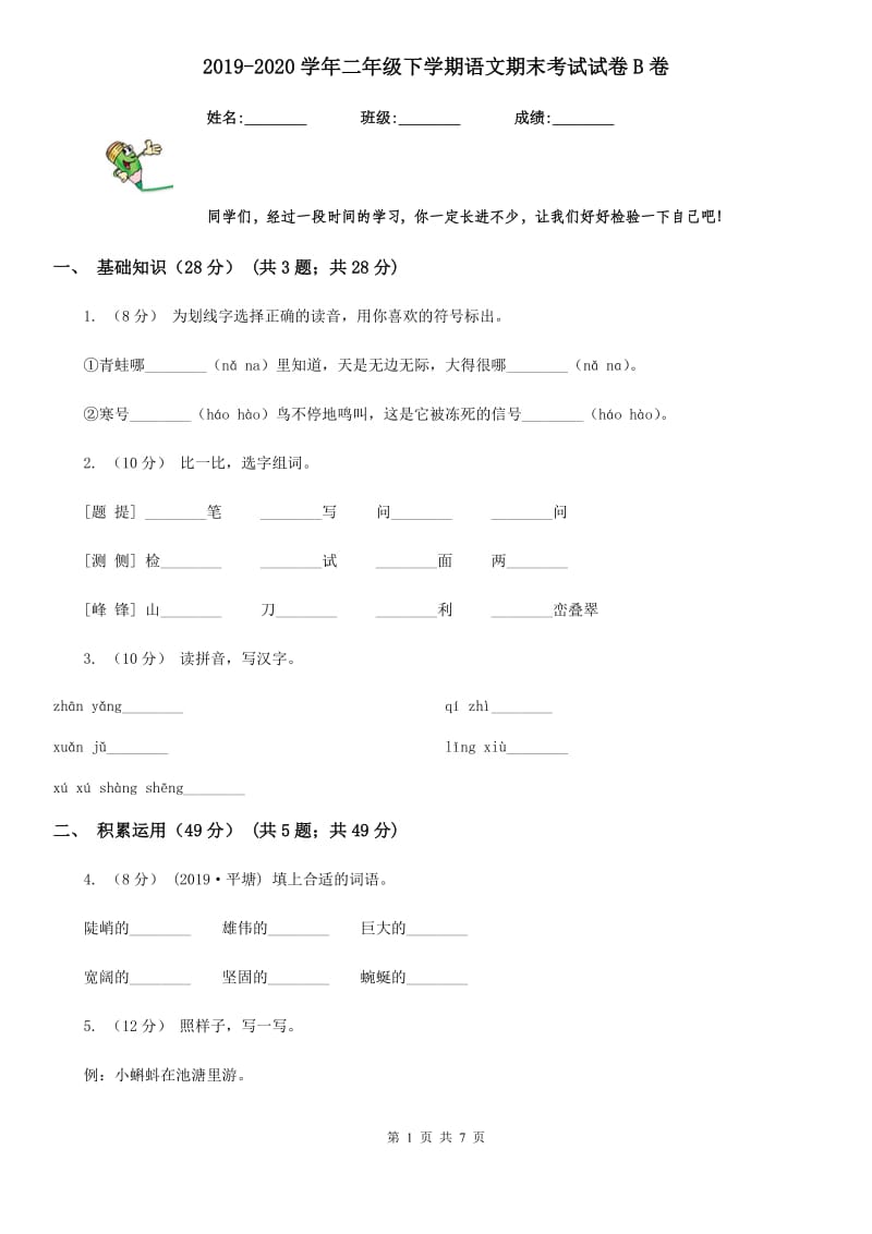 2019-2020学年二年级下学期语文期末考试试卷B卷(模拟)_第1页