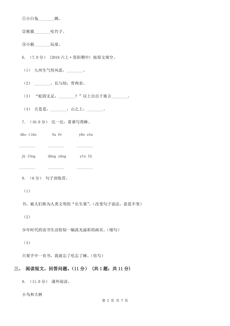 2019-2020学年二年级下学期语文期末考试试卷B卷(模拟)_第2页