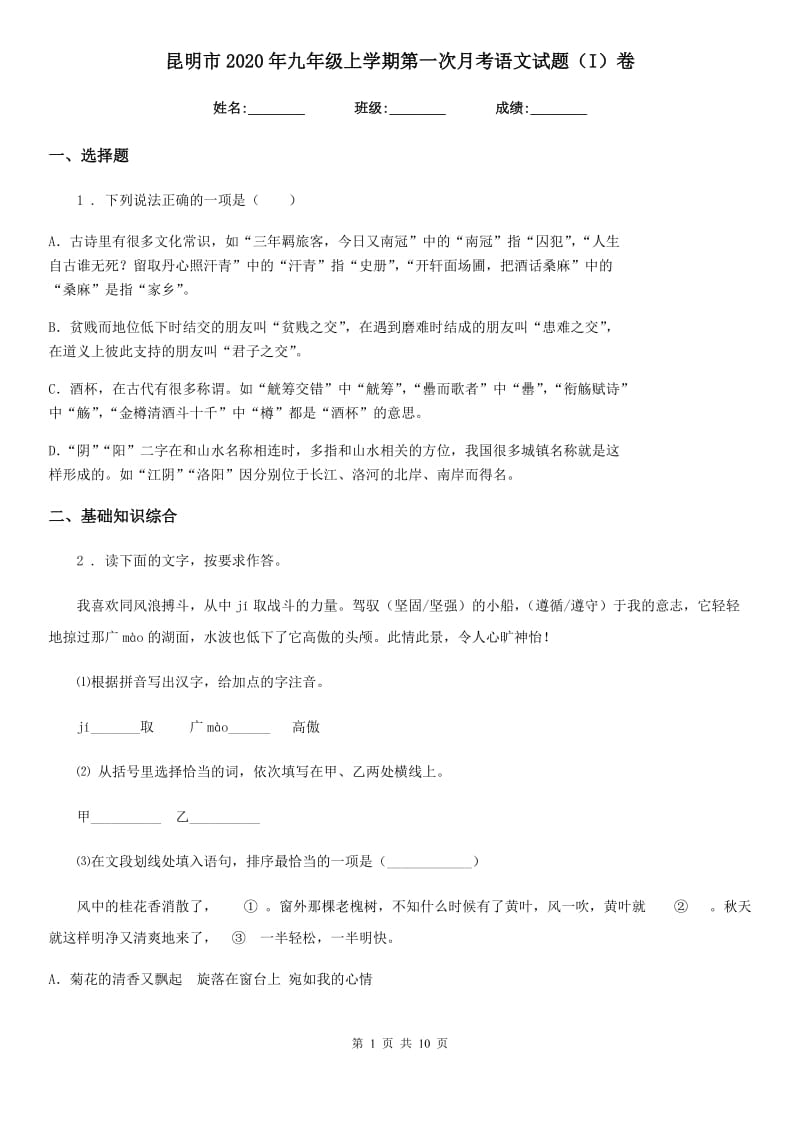 昆明市2020年九年级上学期第一次月考语文试题（I）卷_第1页