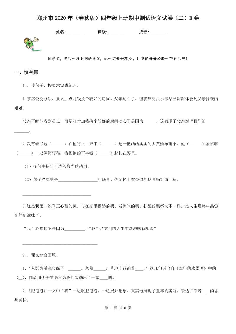 郑州市2020年（春秋版）四年级上册期中测试语文试卷（二）B卷_第1页