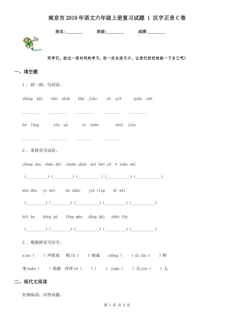 南京市2019年语文六年级上册复习试题 1 汉字正音C卷_第1页