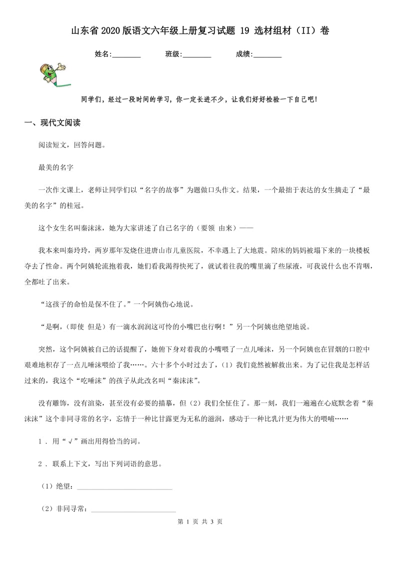 山东省2020版语文六年级上册复习试题 19 选材组材（II）卷_第1页