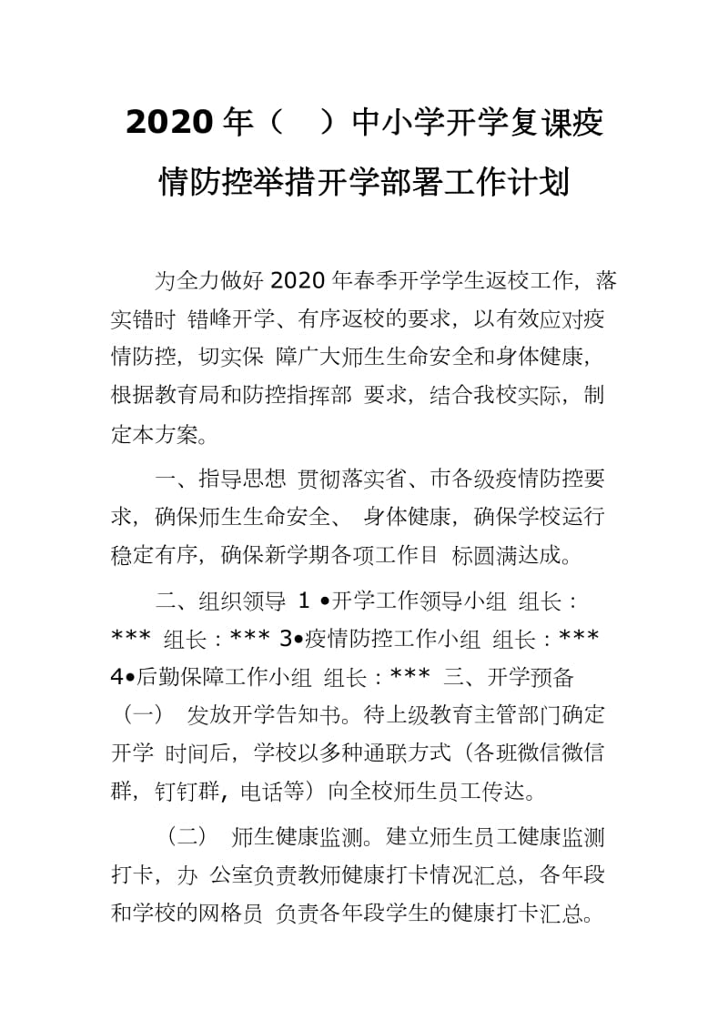 2020年（）中小学开学复课疫情防控举措开学部署工作计划_第1页