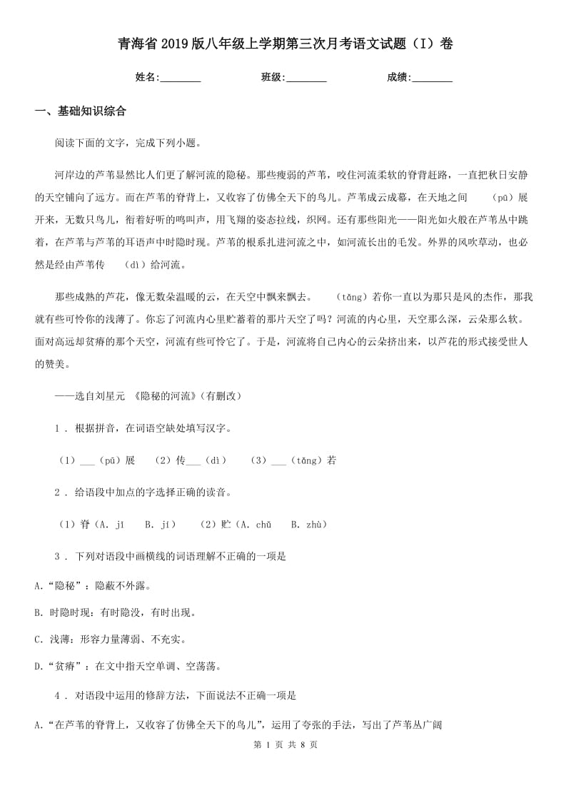青海省2019版八年级上学期第三次月考语文试题（I）卷_第1页
