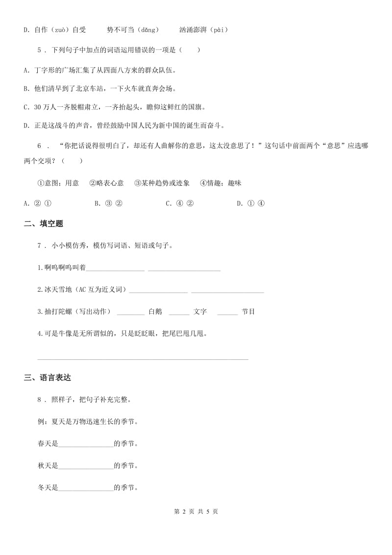 广西壮族自治区2019年六年级上册全能知识检测语文试卷（预赛）B卷_第2页