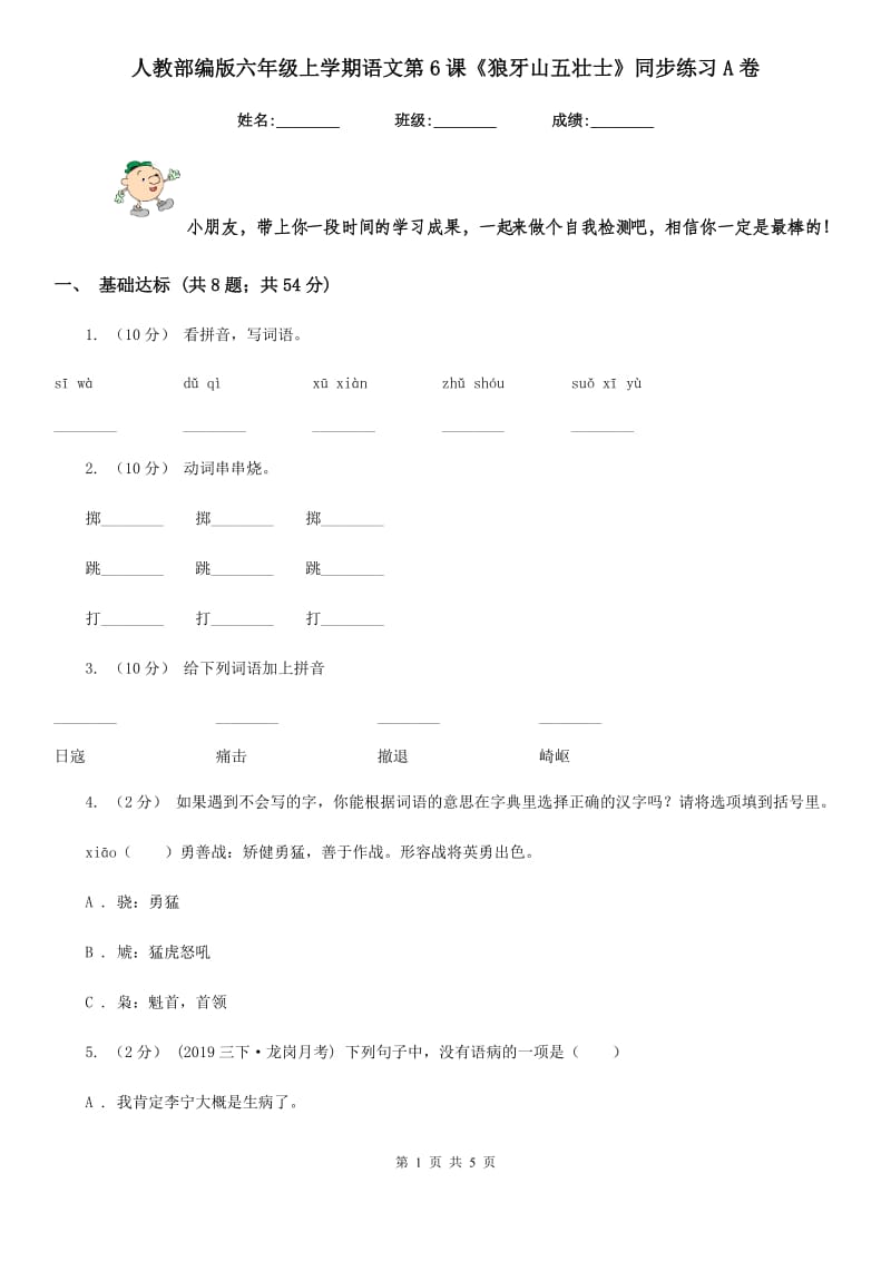 人教部编版六年级上学期语文第6课《狼牙山五壮士》同步练习A卷_第1页