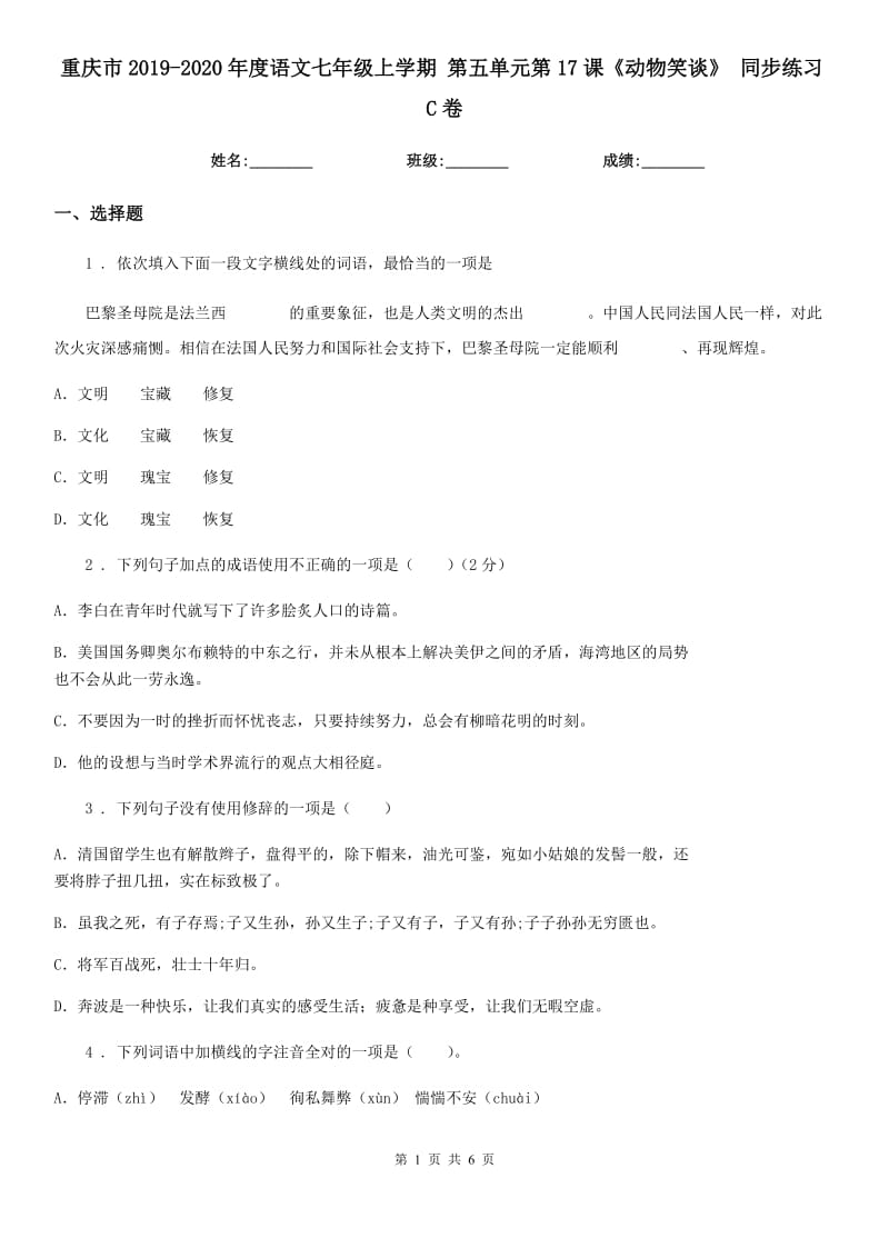 重庆市2019-2020年度语文七年级上学期 第五单元第17课《动物笑谈》 同步练习C卷_第1页