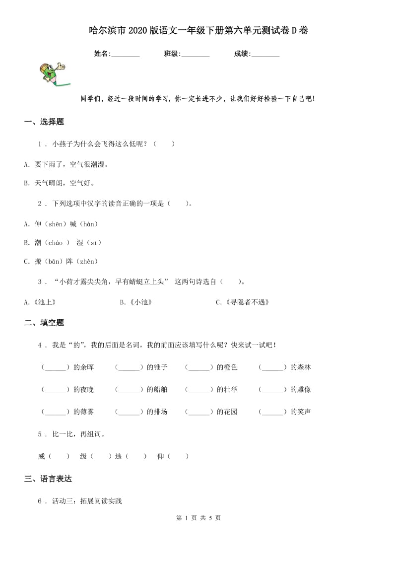 哈尔滨市2020版语文一年级下册第六单元测试卷D卷_第1页