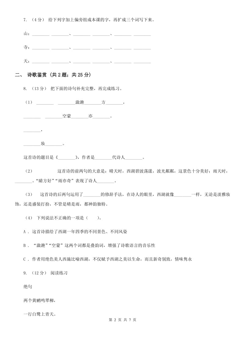 人教部编版2019-2020学年三年级下册语文第1单元第1课《古诗三首》同步练习D卷_第2页