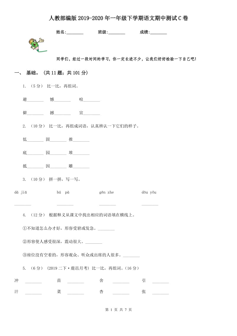 人教部编版2019-2020年一年级下学期语文期中测试C卷_第1页