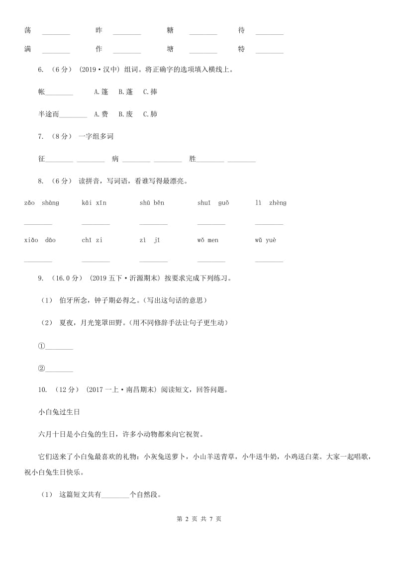 人教部编版2019-2020年一年级下学期语文期中测试C卷_第2页