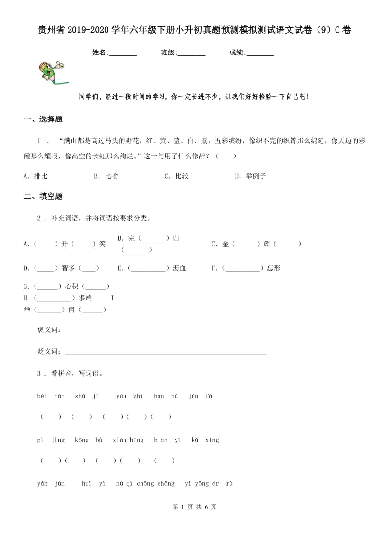 贵州省2019-2020学年六年级下册小升初真题预测模拟测试语文试卷（9）C卷_第1页